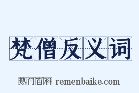 梵僧反义词是什么意思的图片